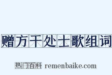 赠方干处士歌组词是什么意思的图片